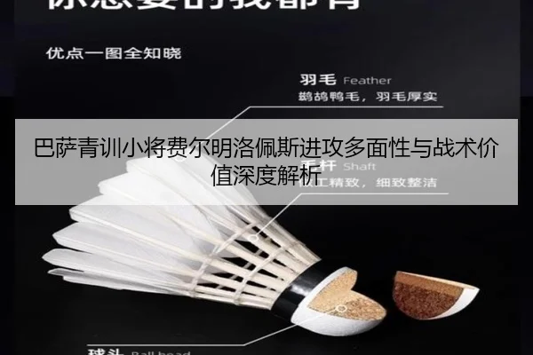 巴萨青训小将费尔明洛佩斯进攻多面性与战术价值深度解析
