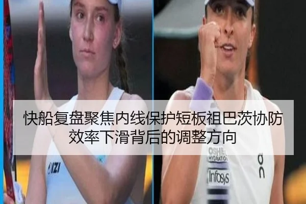 快船复盘聚焦内线保护短板祖巴茨协防效率下滑背后的调整方向