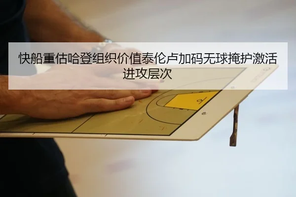 快船重估哈登组织价值泰伦卢加码无球掩护激活进攻层次